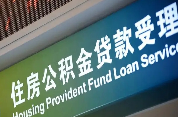 住房公积金增长幅度大吗_商洛公积金代办在职离职封存服务